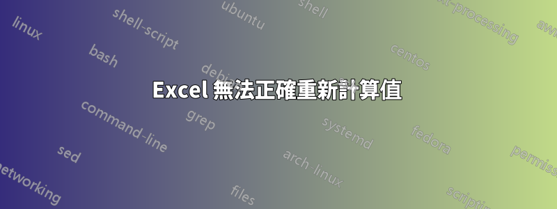 Excel 無法正確重新計算值