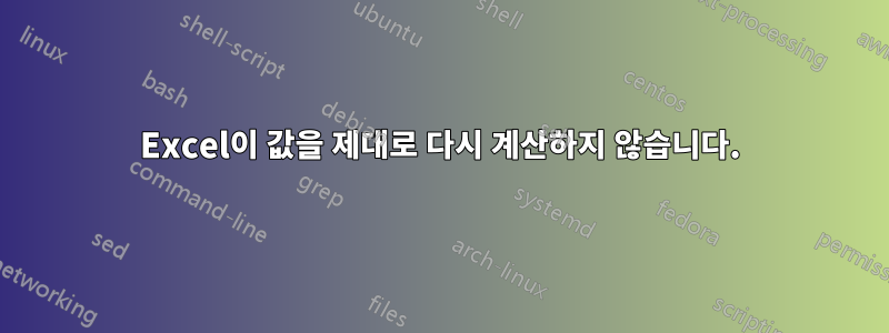 Excel이 값을 제대로 다시 계산하지 않습니다.