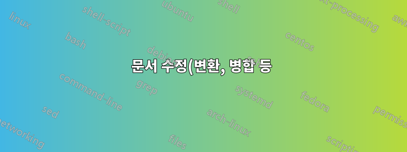문서 수정(변환, 병합 등)을 위해 Adobe Acrobat(Reader 아님)에서 어떤 명령줄 옵션을 사용할 수 있습니까?