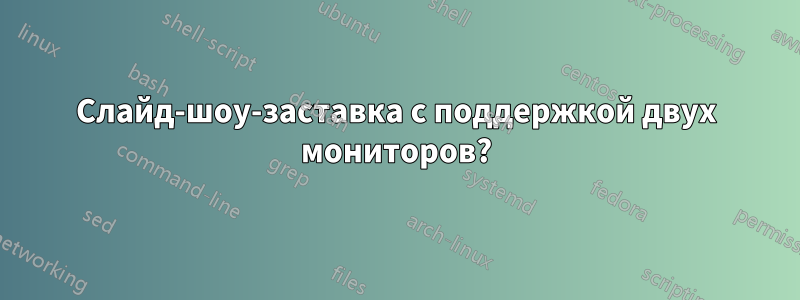 Слайд-шоу-заставка с поддержкой двух мониторов?