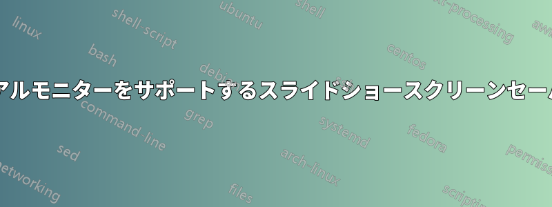 デュアルモニターをサポートするスライドショースクリーンセーバー?