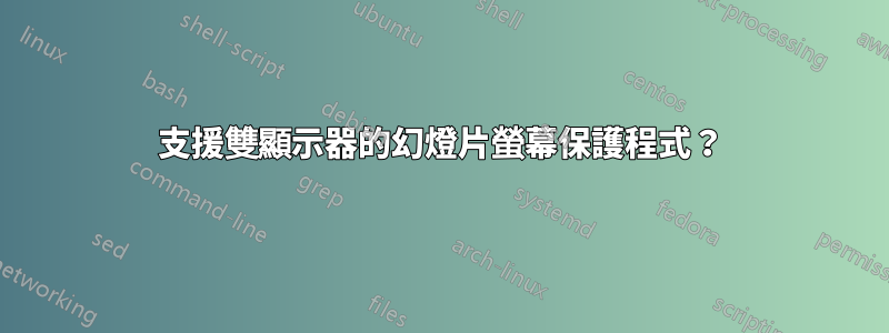 支援雙顯示器的幻燈片螢幕保護程式？