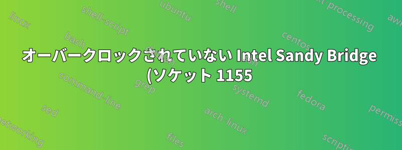 オーバークロックされていない Intel Sandy Bridge (ソケット 1155) Core i5 を使用した最大メモリ速度