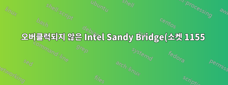 오버클럭되지 않은 Intel Sandy Bridge(소켓 1155) Core i5를 사용한 최대 메모리 속도