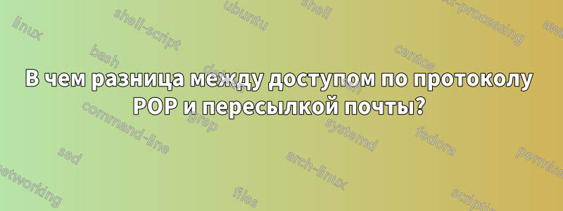 В чем разница между доступом по протоколу POP и пересылкой почты?