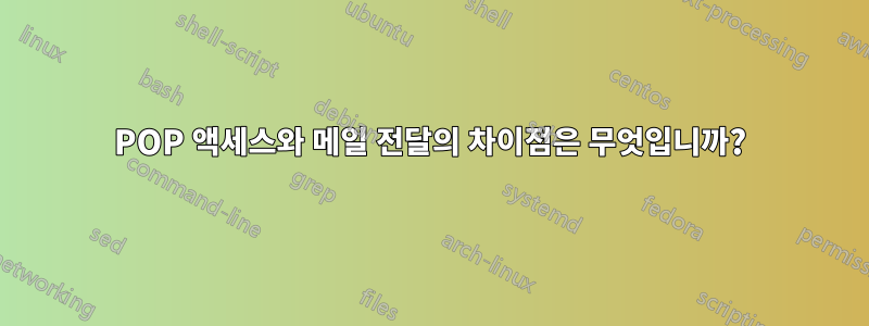 POP 액세스와 메일 전달의 차이점은 무엇입니까?