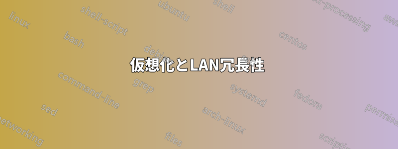 仮想化とLAN冗長性