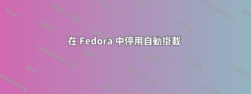 在 Fedora 中停用自動掛載