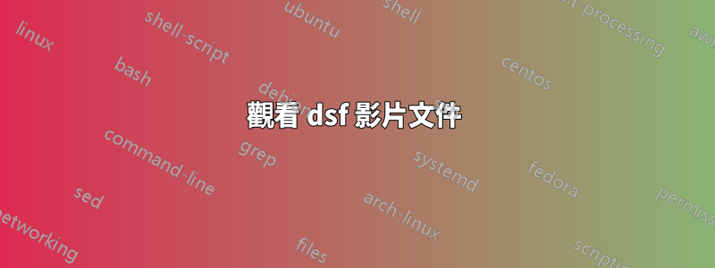 觀看 dsf 影片文件