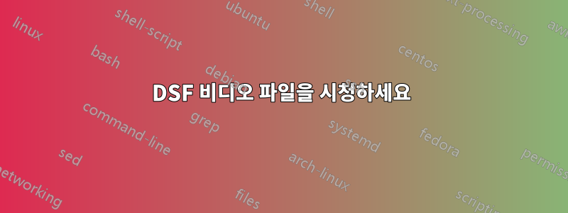 DSF 비디오 파일을 시청하세요