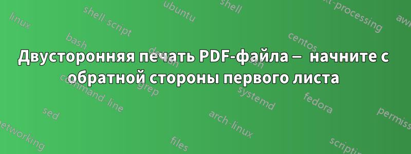 Двусторонняя печать PDF-файла — начните с обратной стороны первого листа