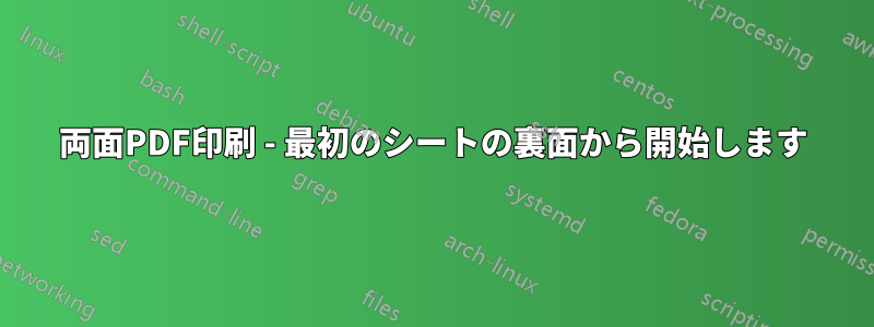 両面PDF印刷 - 最初のシートの裏面から開始します