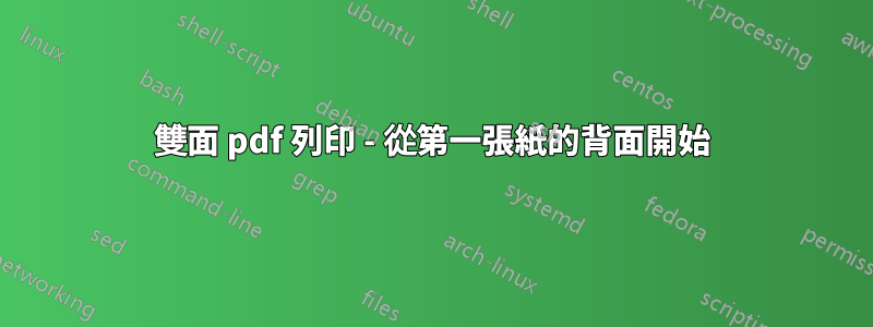 雙面 pdf 列印 - 從第一張紙的背面開始