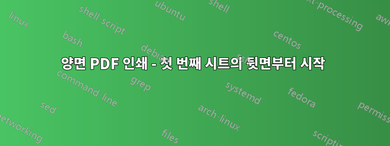 양면 PDF 인쇄 - 첫 번째 시트의 뒷면부터 시작