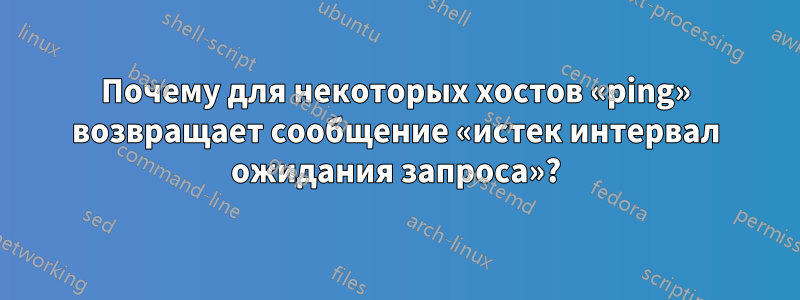 Почему для некоторых хостов «ping» возвращает сообщение «истек интервал ожидания запроса»?