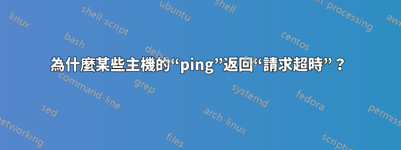 為什麼某些主機的“ping”返回“請求超時”？