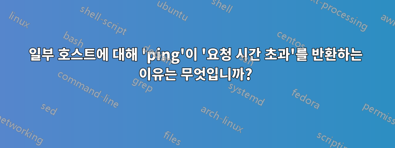 일부 호스트에 대해 'ping'이 '요청 시간 초과'를 반환하는 이유는 무엇입니까?