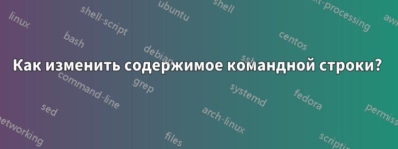 Как изменить содержимое командной строки?