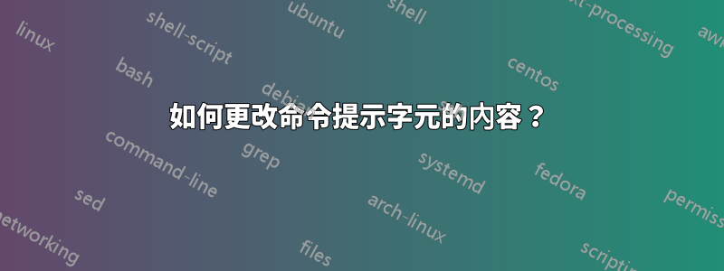 如何更改命令提示字元的內容？