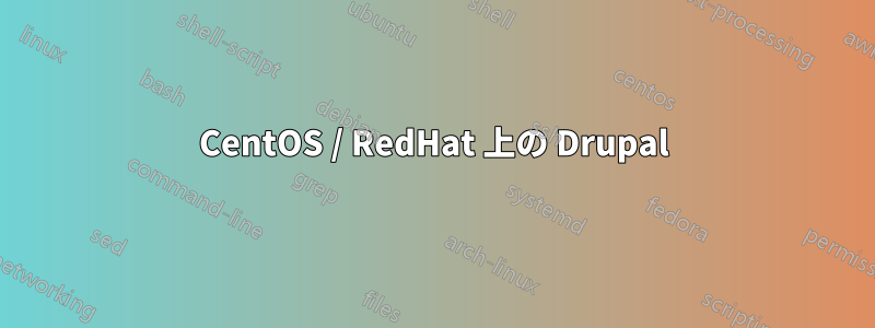 CentOS / RedHat 上の Drupal