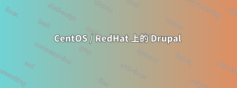 CentOS / RedHat 上的 Drupal