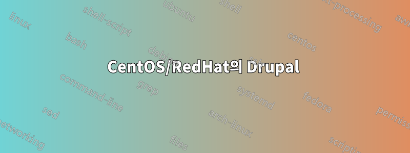 CentOS/RedHat의 Drupal