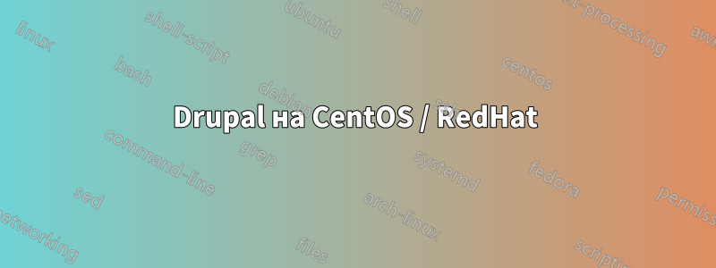 Drupal на CentOS / RedHat