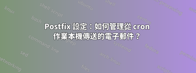 Postfix 設定：如何管理從 cron 作業本機傳送的電子郵件？