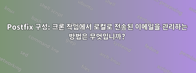 Postfix 구성: 크론 작업에서 로컬로 전송된 이메일을 관리하는 방법은 무엇입니까?