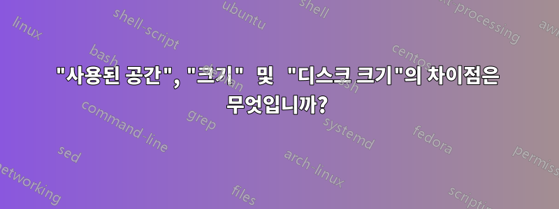 "사용된 공간", "크기" 및 "디스크 크기"의 차이점은 무엇입니까?