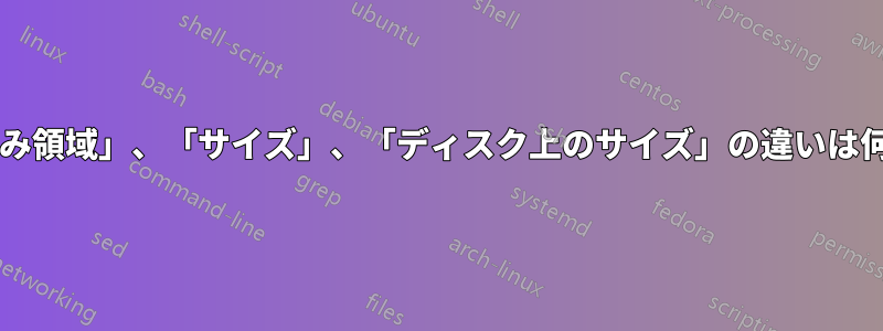 「使用済み領域」、「サイズ」、「ディスク上のサイズ」の違いは何ですか?