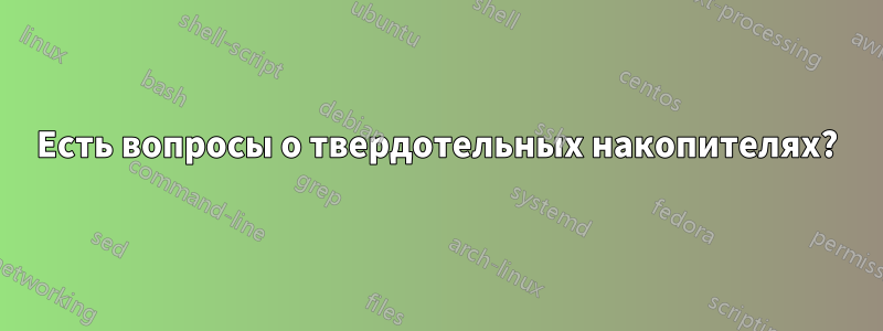 Есть вопросы о твердотельных накопителях?