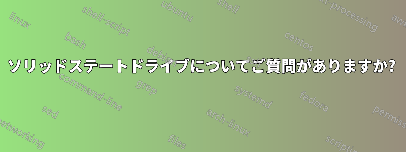 ソリッドステートドライブについてご質問がありますか?