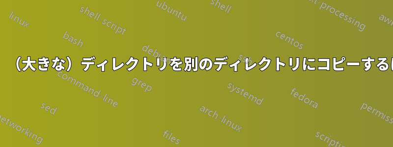 異なるファイルのみを変更して、（大きな）ディレクトリを別のディレクトリにコピーするにはどうすればよいでしょうか?