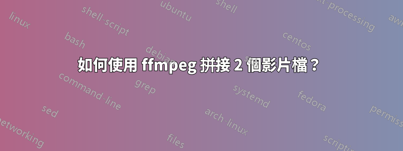 如何使用 ffmpeg 拼接 2 個影片檔？