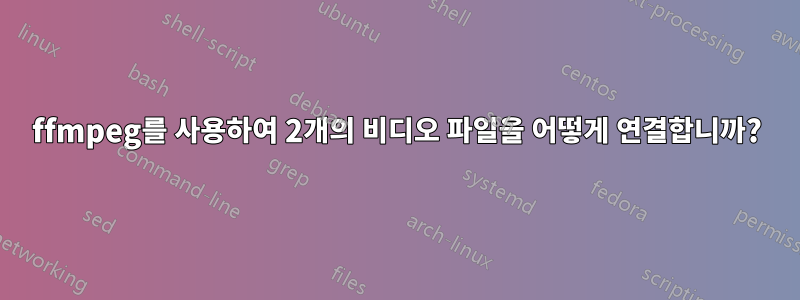 ffmpeg를 사용하여 2개의 비디오 파일을 어떻게 연결합니까?