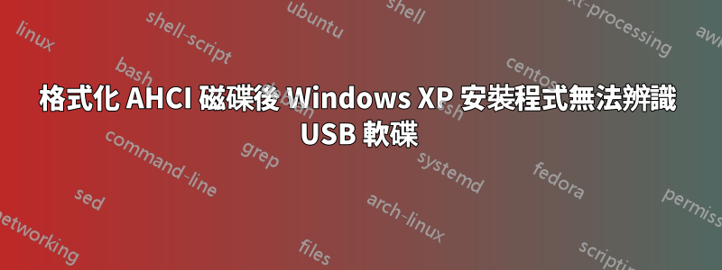 格式化 AHCI 磁碟後 Windows XP 安裝程式無法辨識 USB 軟碟