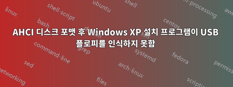 AHCI 디스크 포맷 후 Windows XP 설치 프로그램이 USB 플로피를 인식하지 못함