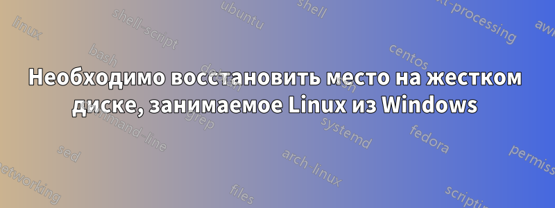 Необходимо восстановить место на жестком диске, занимаемое Linux из Windows