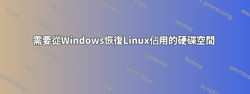 需要從Windows恢復Linux佔用的硬碟空間