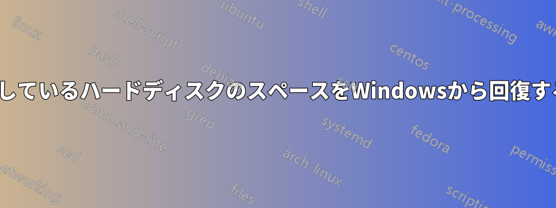 Linuxが占有しているハードディスクのスペースをWindowsから回復する必要がある