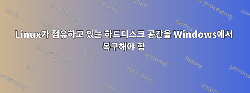 Linux가 점유하고 있는 하드디스크 공간을 Windows에서 복구해야 함