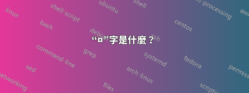 “¤”字是什麼？