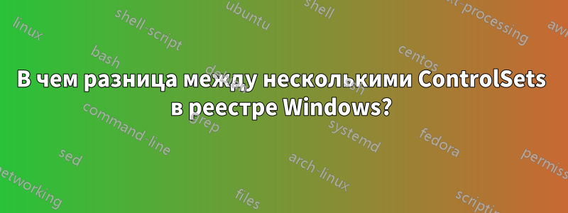 В чем разница между несколькими ControlSets в реестре Windows?