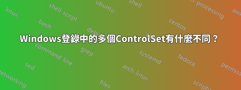 Windows登錄中的多個ControlSet有什麼不同？