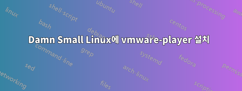 Damn Small Linux에 vmware-player 설치 