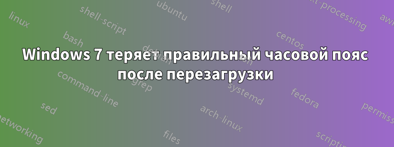 Windows 7 теряет правильный часовой пояс после перезагрузки