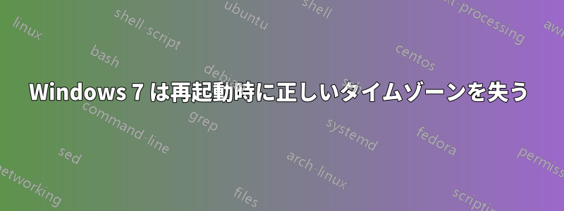 Windows 7 は再起動時に正しいタイムゾーンを失う