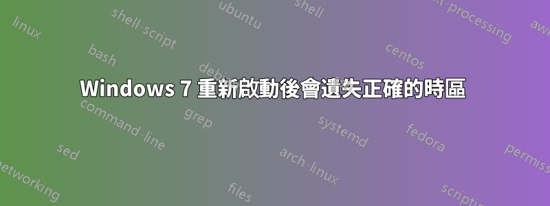 Windows 7 重新啟動後會遺失正確的時區