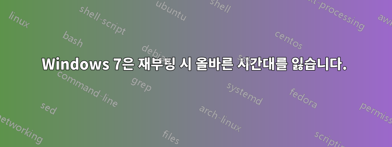 Windows 7은 재부팅 시 올바른 시간대를 잃습니다.